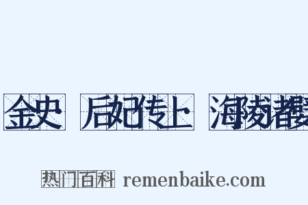 金史·后妃传上·海陵诸嬖是什么意思的图片